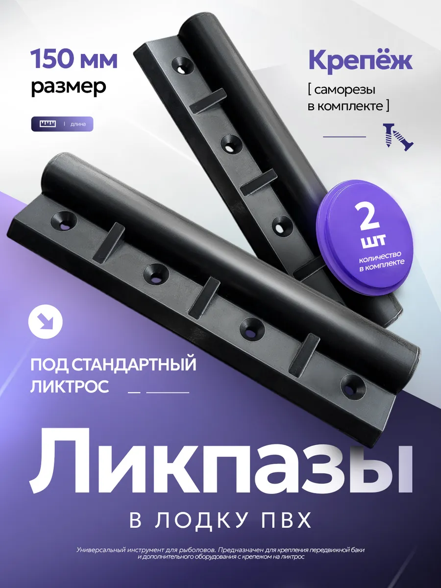Ликпаз планка для сиденья банки кресла в лодку ПВХ