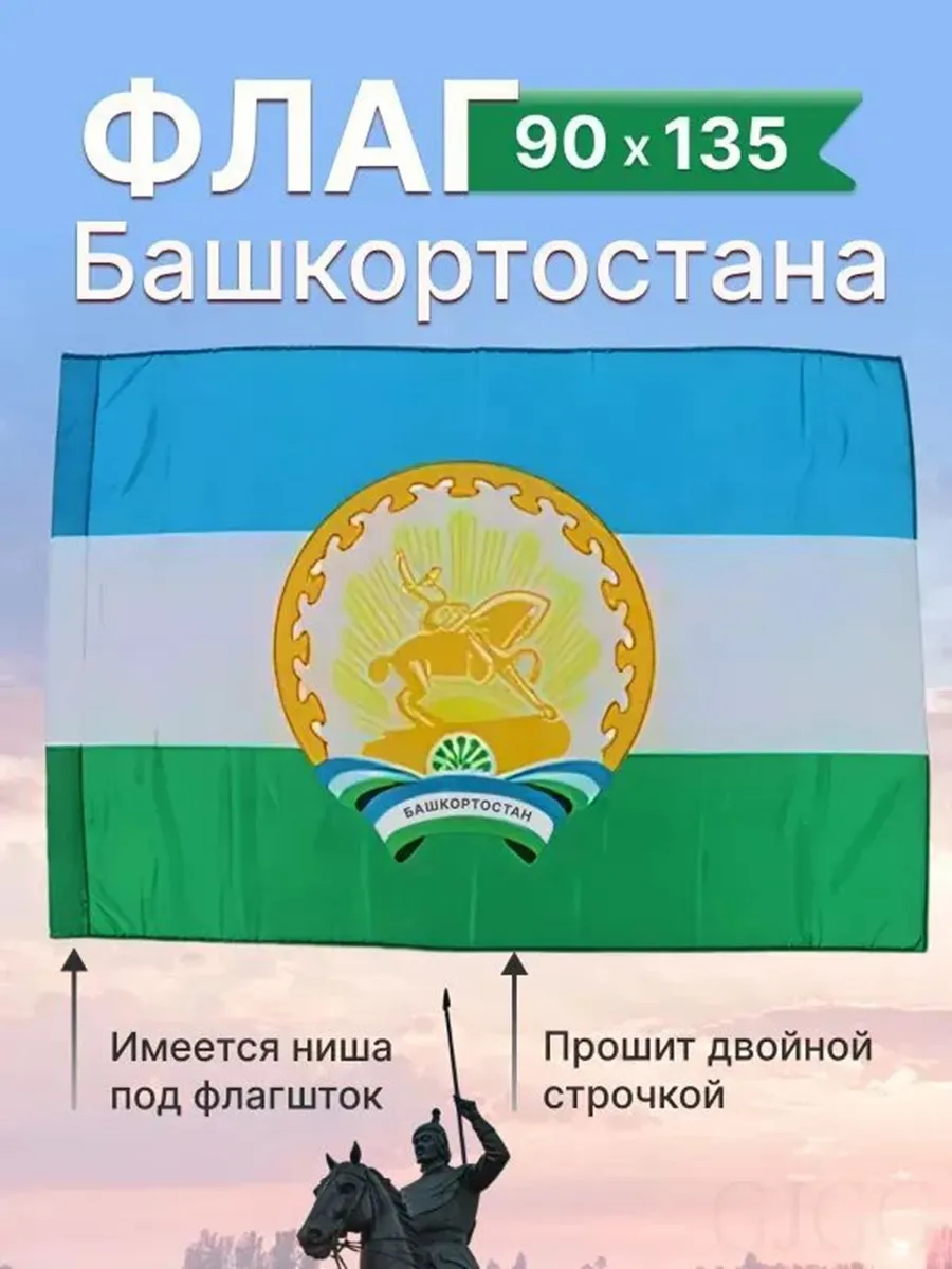 Флаг Республики Башкортостан большой размер 90х135 см Флаг