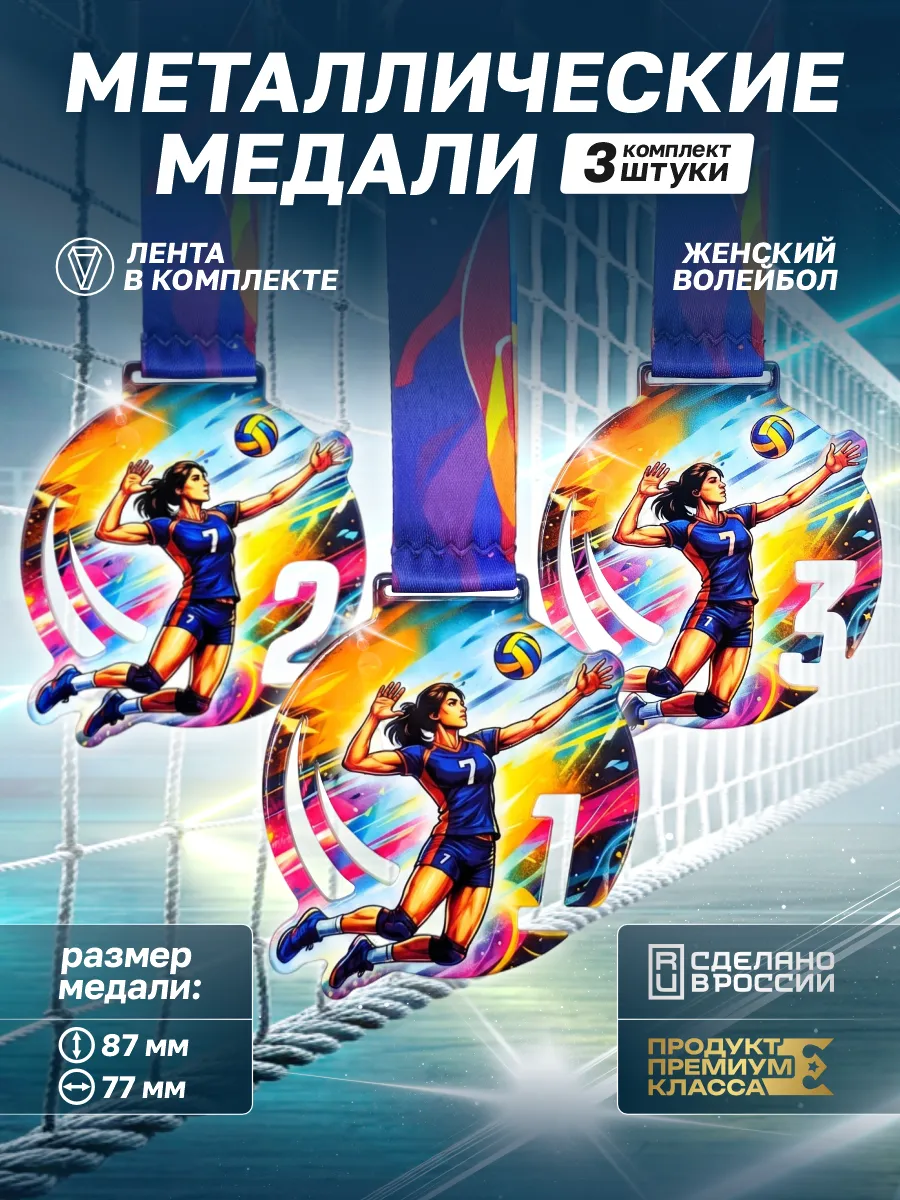 Медали металлические Волейбол 1,2,3 место (3шт)