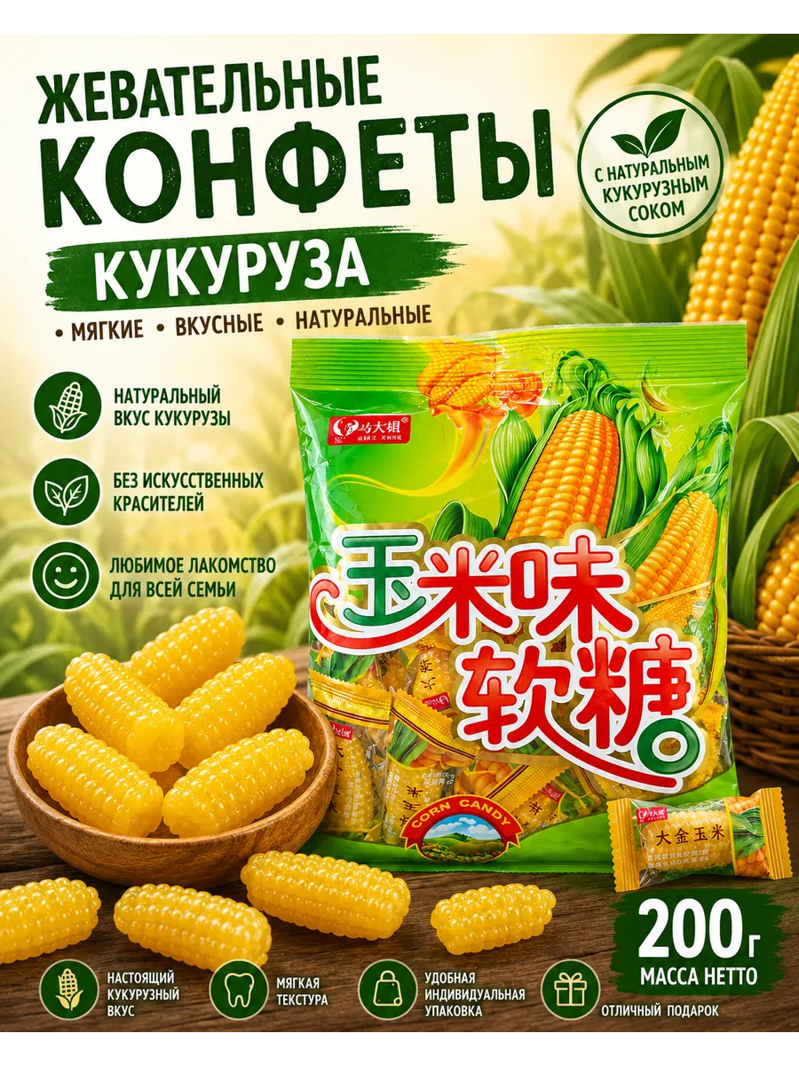 Жевательный мармелад желейные конфеты кукуруза, 200 г