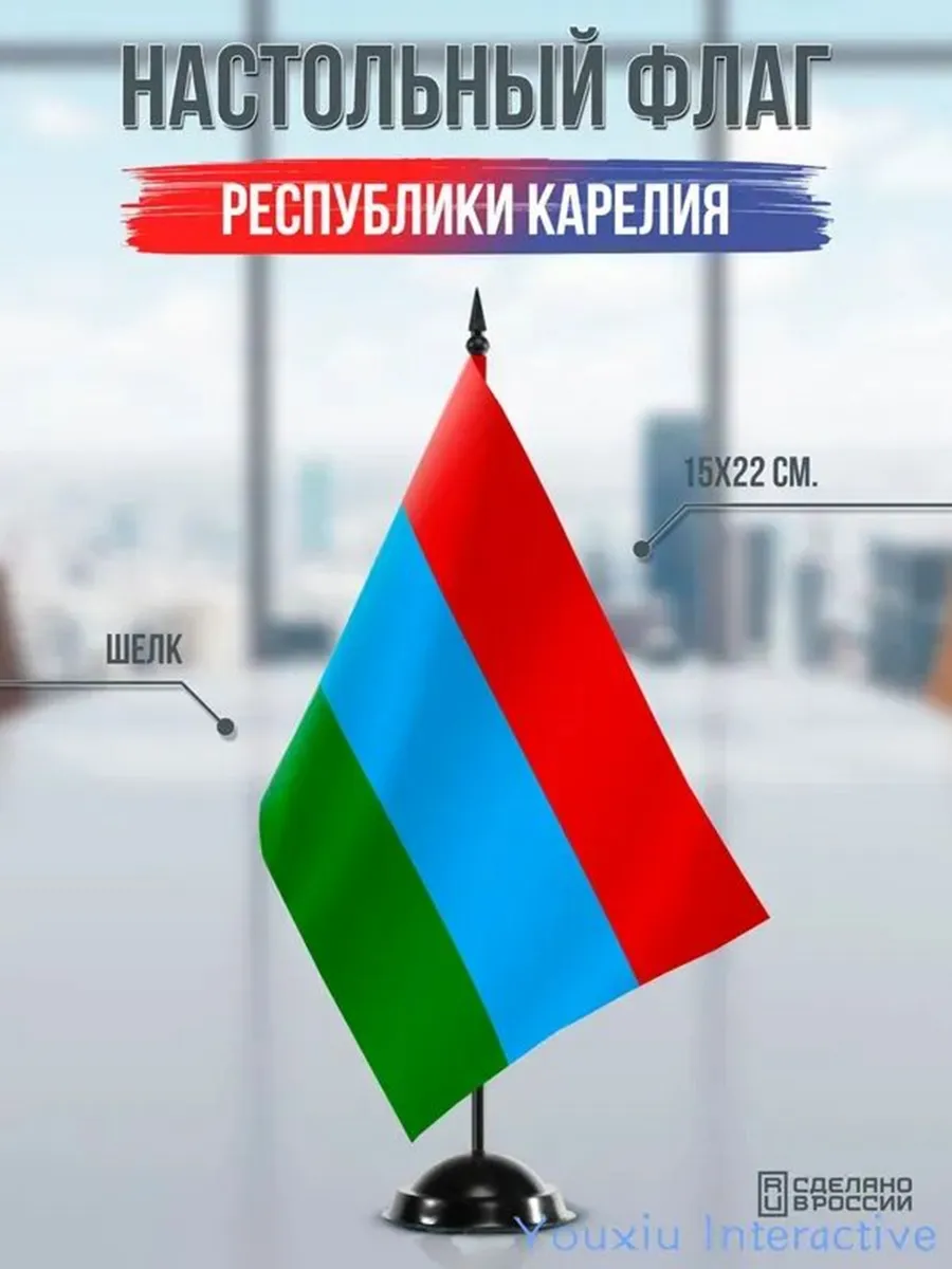 Настольный флаг Карелии на подставке черной