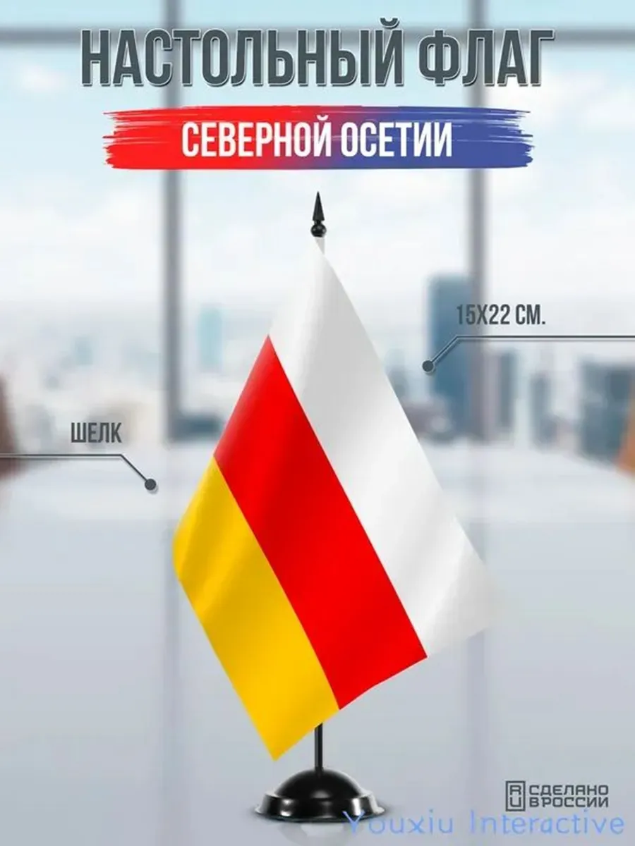 Настольный флаг Северной Осетии на подставке черной