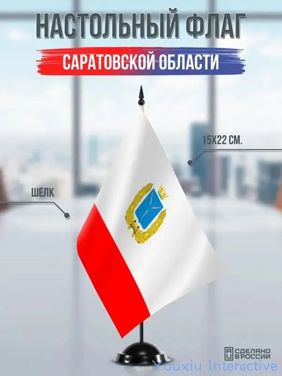 Настольный флаг Саратовской области на подставке черной