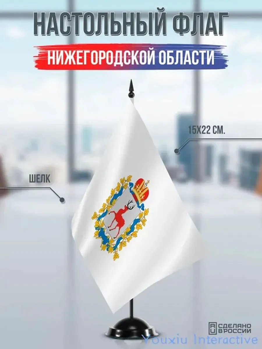 Настольный флаг Нижегородской области на подставке черной