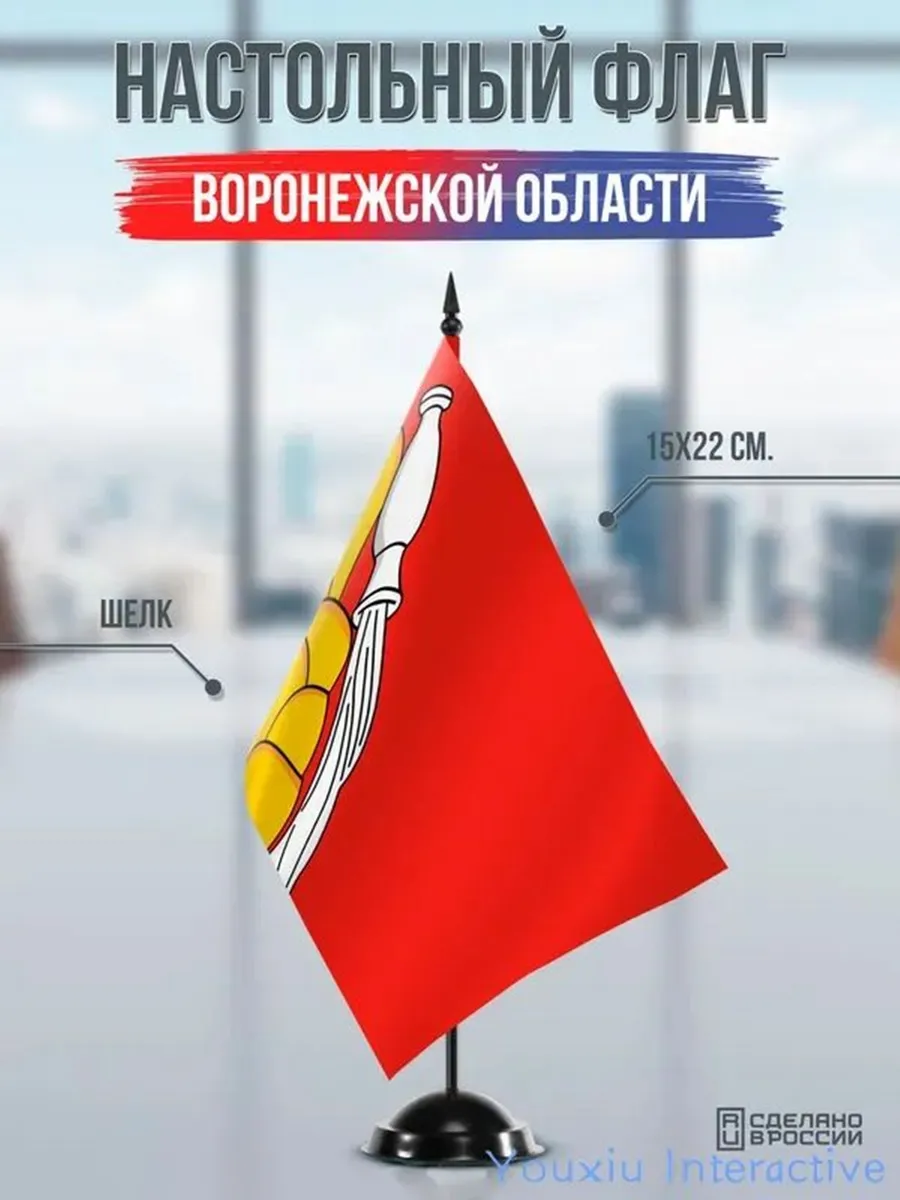 Настольный флаг Воронежской области на подставке черной