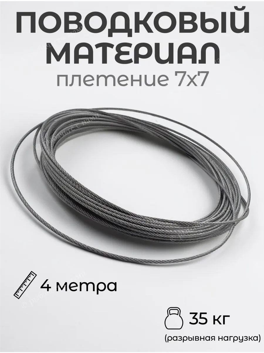 Материал для изготовления поводков Elite 7701-70 7x7