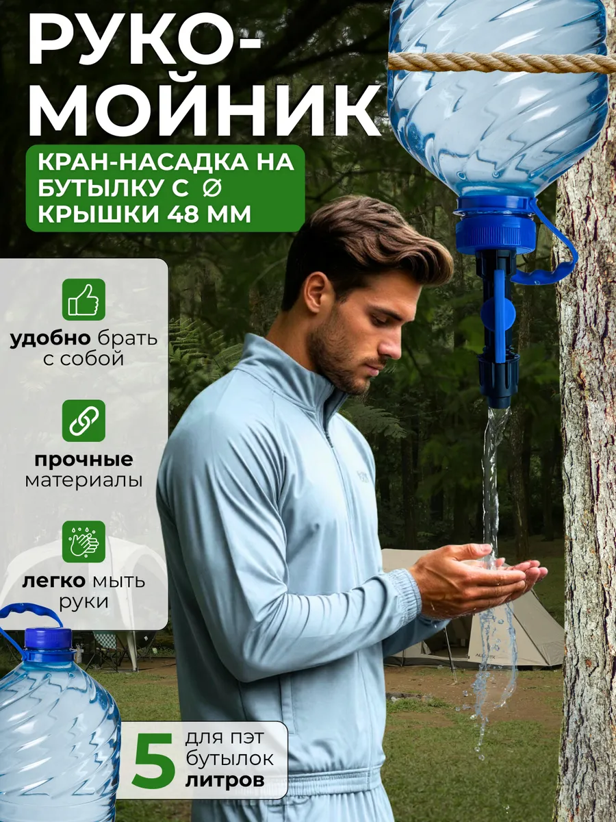 Кран-насадка Рукомойник для туризма 48 мм