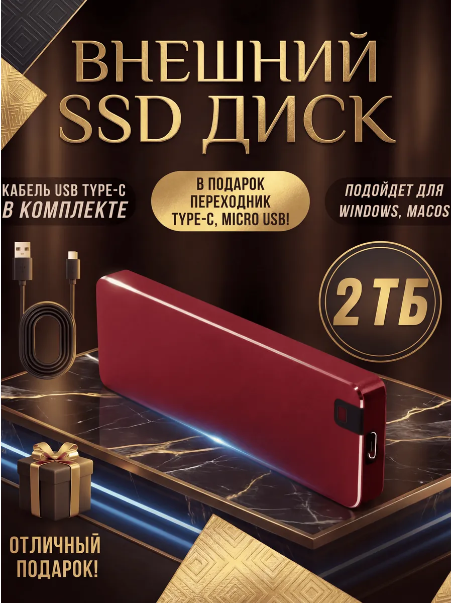 Внешний жесткий ssd диск 2ТБ