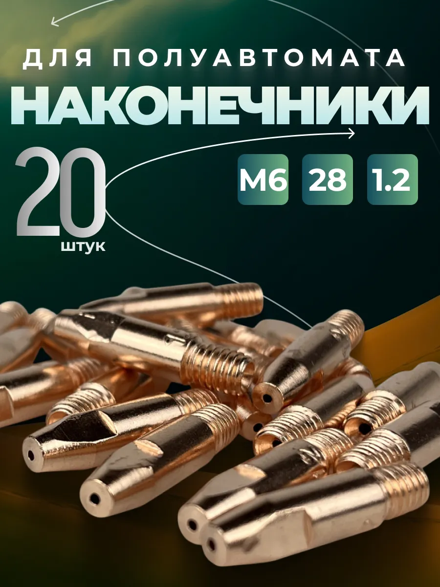 Наконечник для сварочного полуавтомата М6х28х1.2 (20 шт.)
