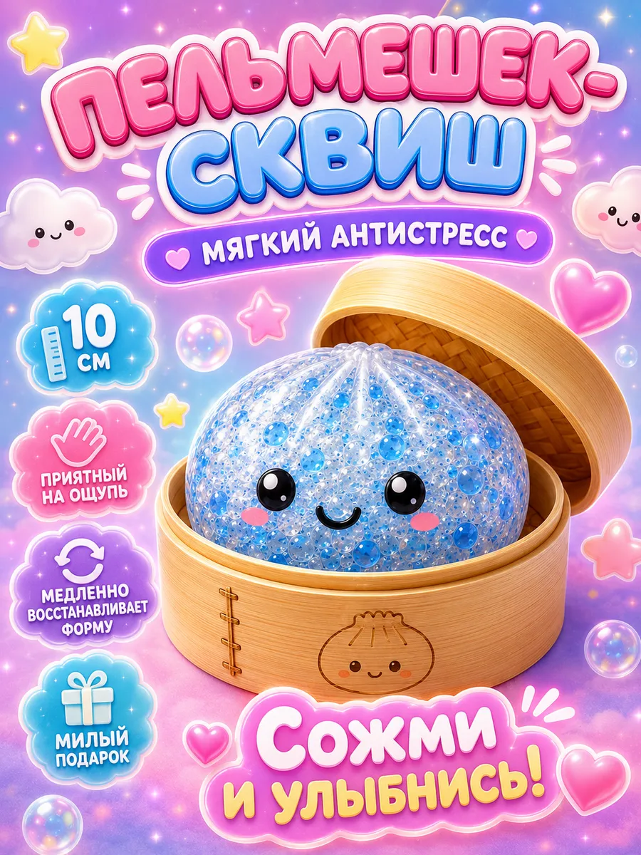 Дамплинг антистресс пельмень сквиш