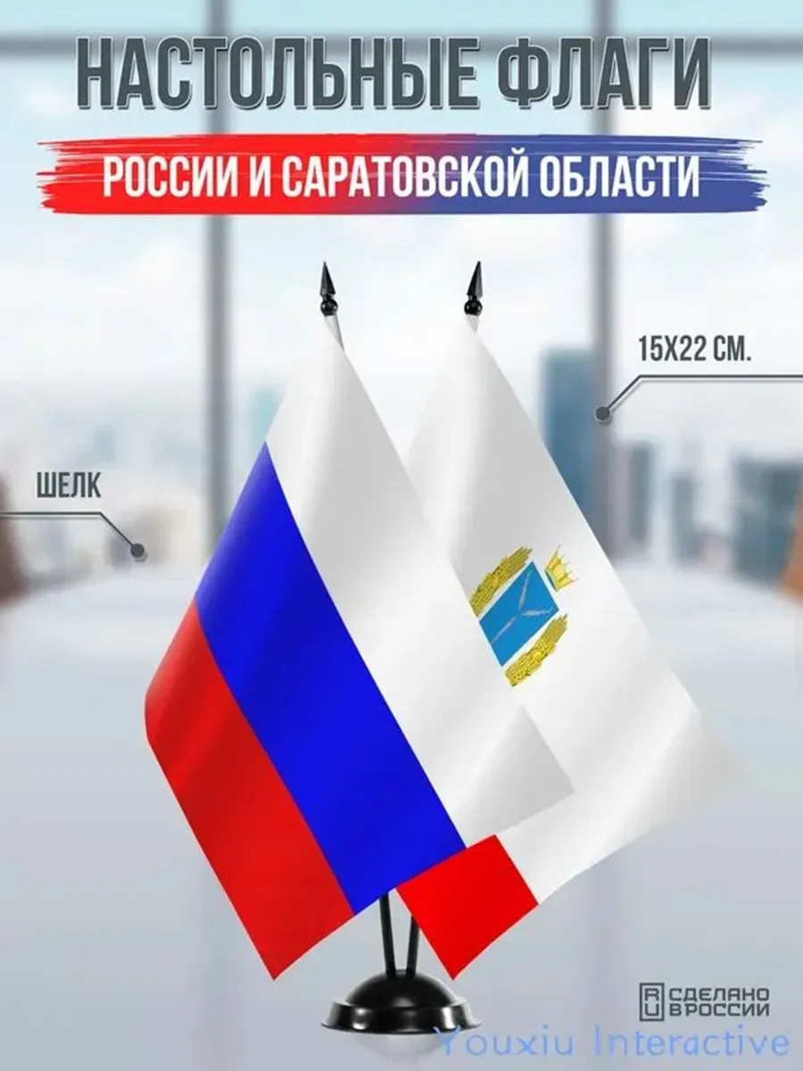 Настольные флаги России и Саратовской области на черной подс