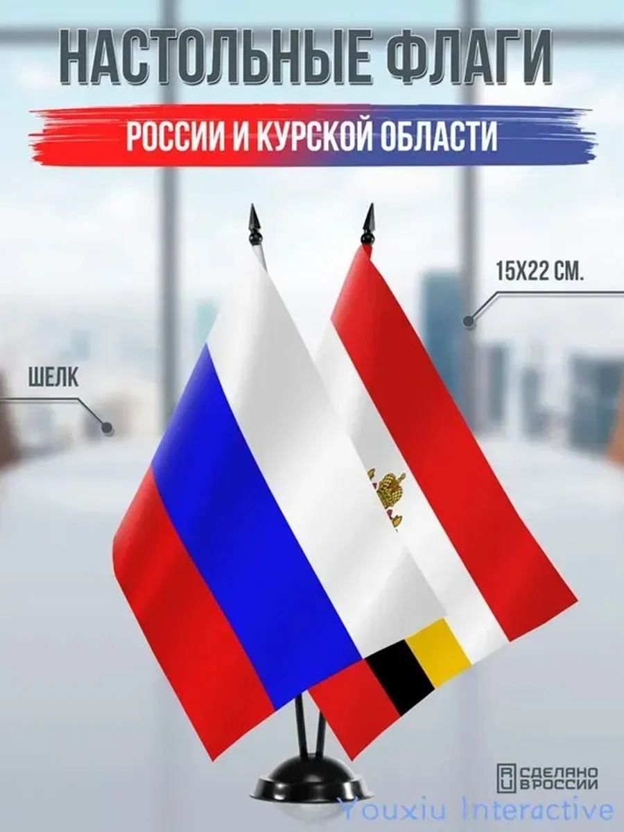 Настольные флаги России и Курской области на черной подставк