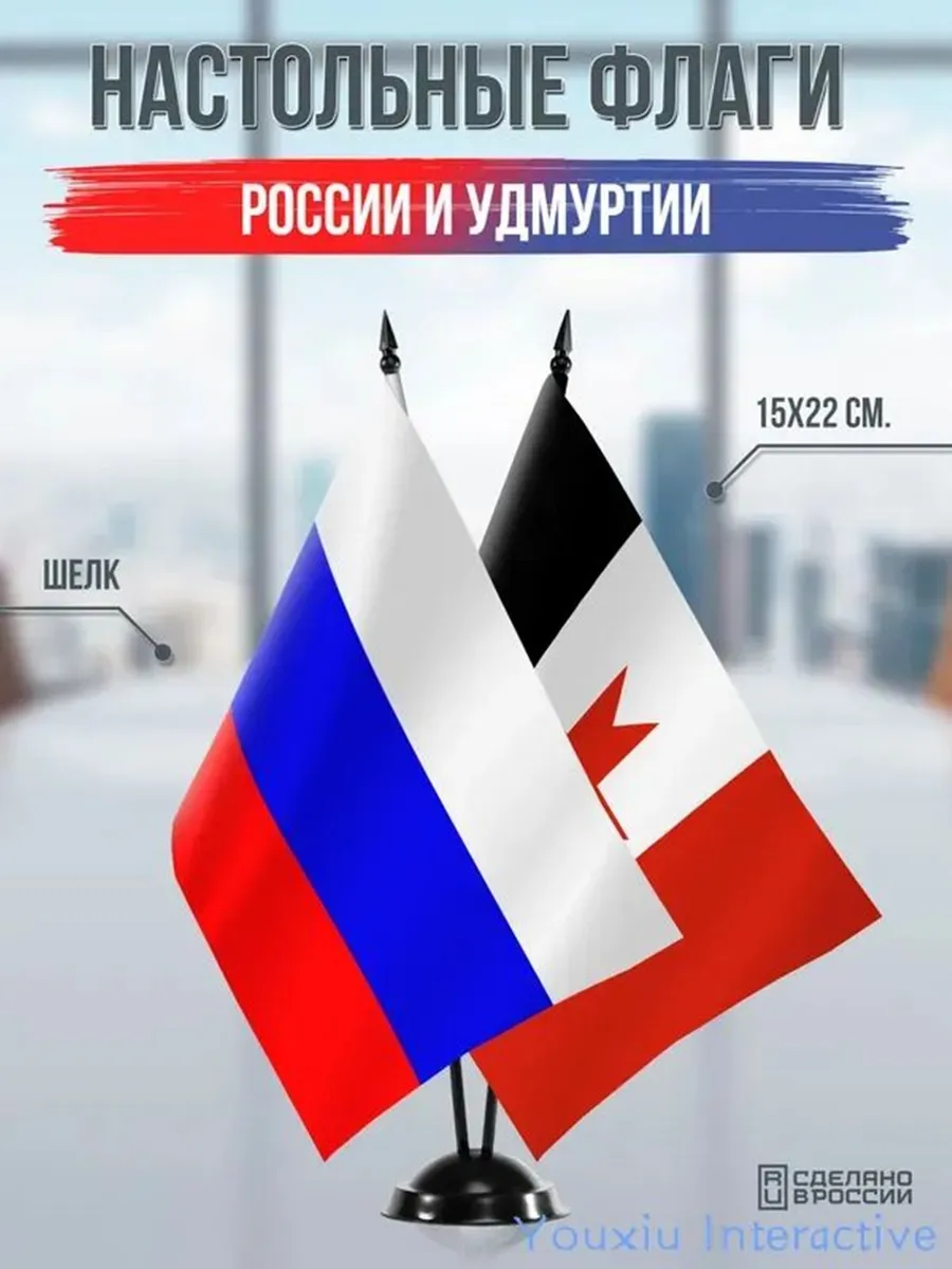 Настольные флаги России и Удмуртии на черной подставке