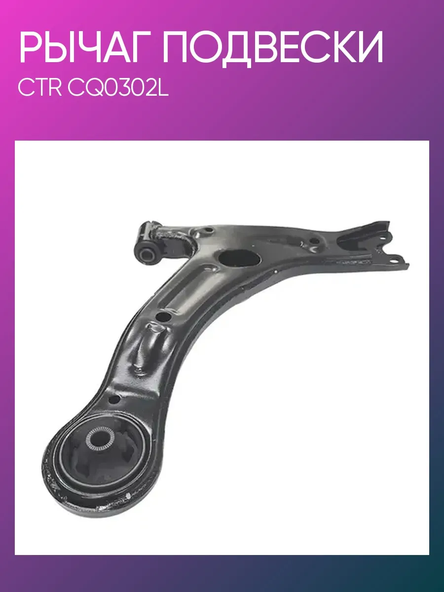 Рычаг подвески Toyota Corolla левый CQ0302L