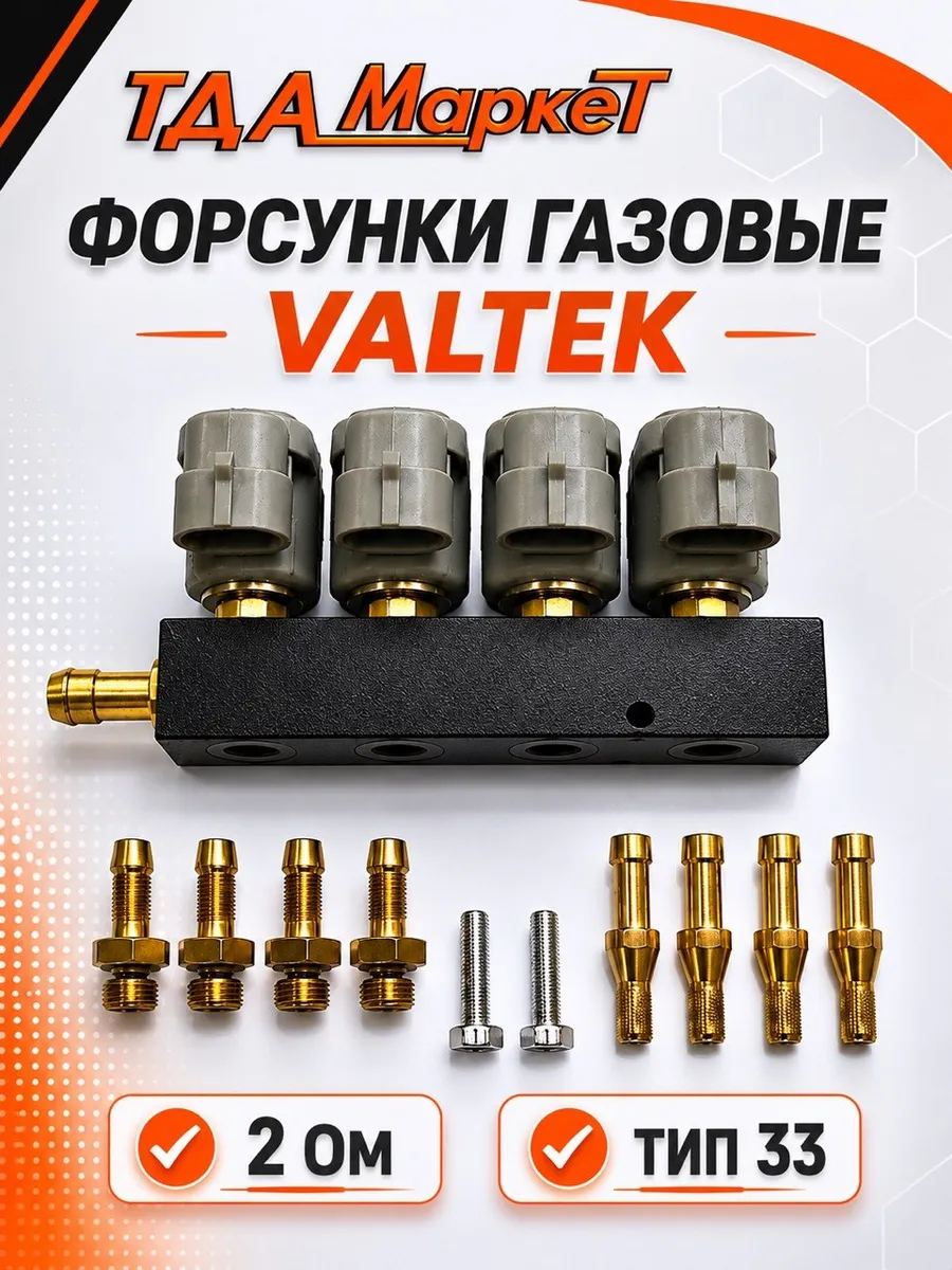 Форсунки газовые Valtek для ГБО 4 цил. 2 Ом