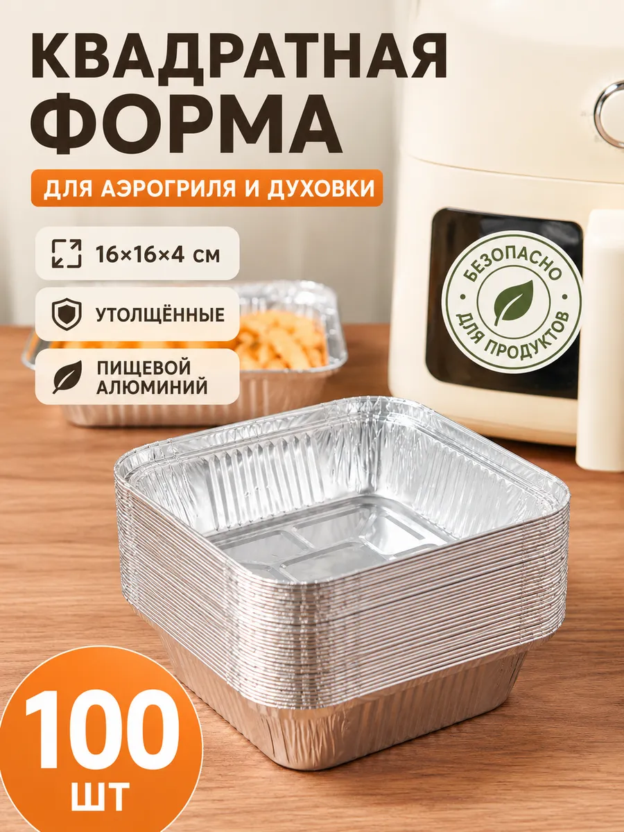 Формы из фольги 16×16×4 см, 100 шт