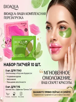 Патчи набор для губ и глаз 10 шт