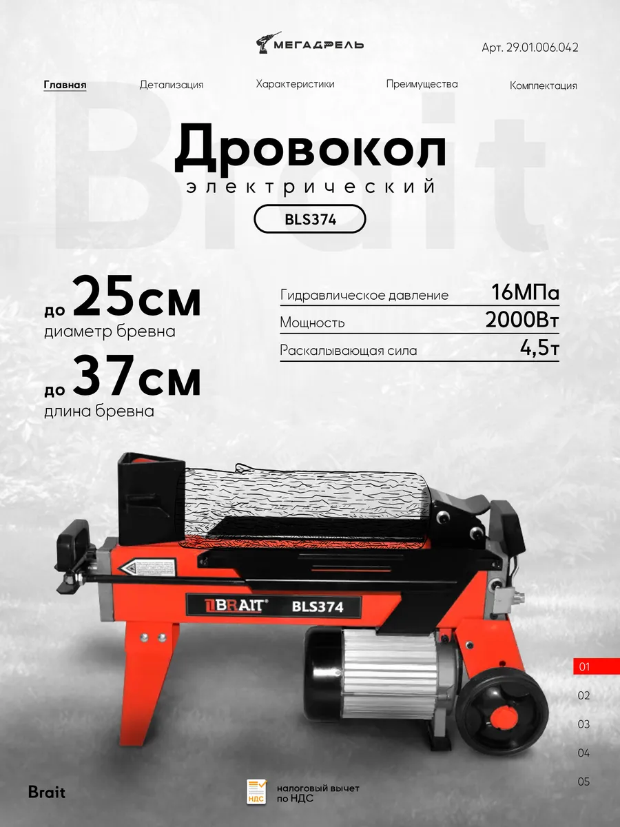 Дровокол электрический BLS374