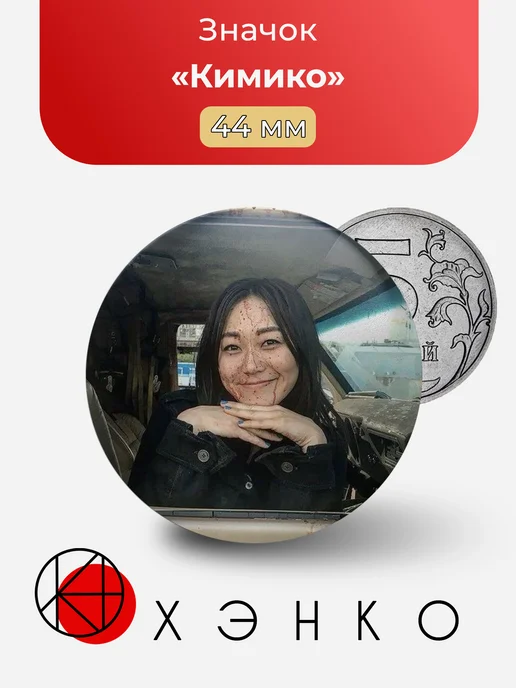 Значок Кимико