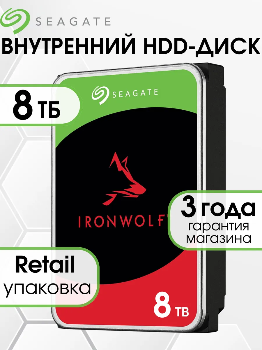 8 ТБ Жесткий диск IronWolf, CMR (ST8000VN004)