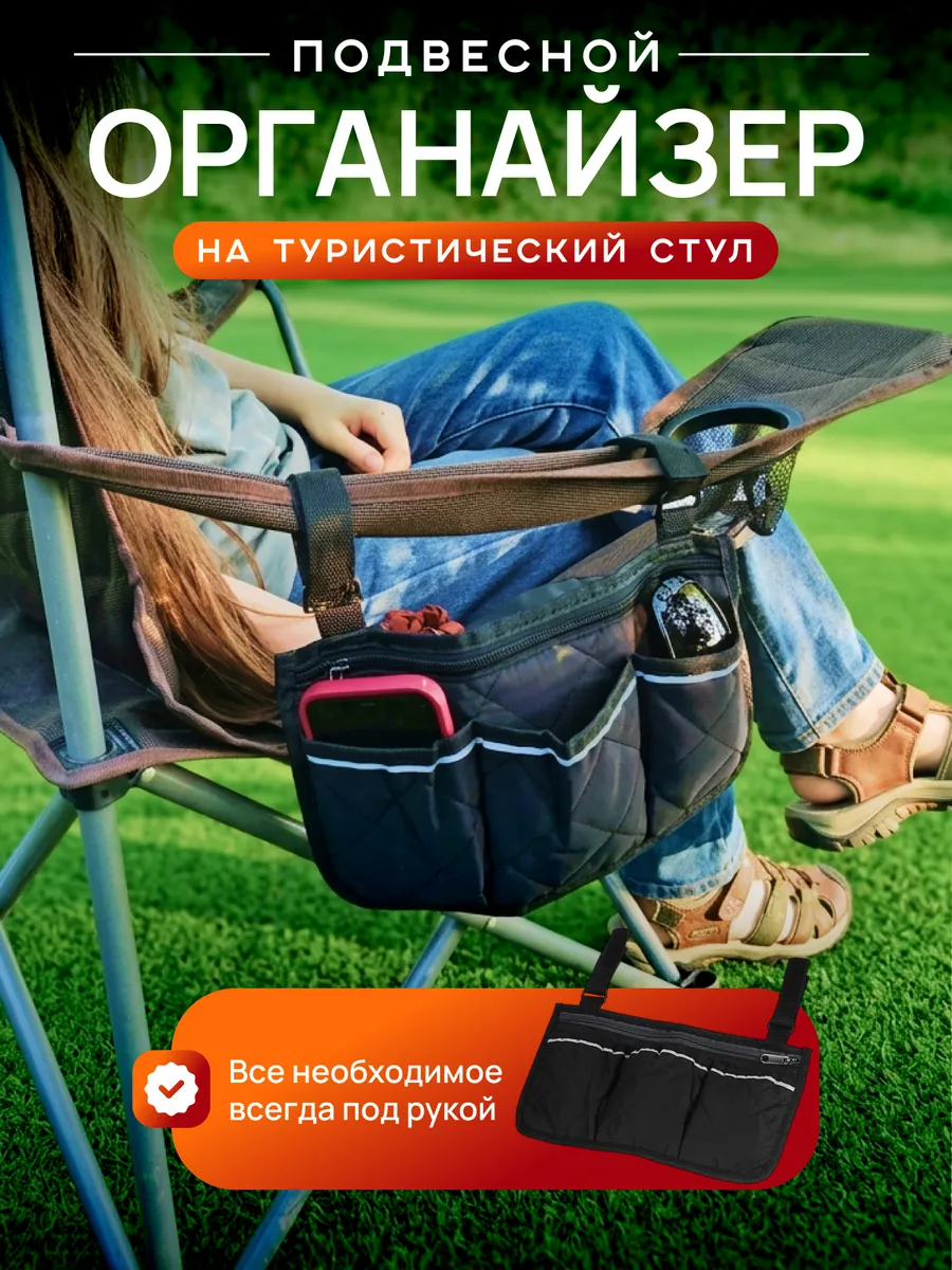 Органайзер на туристический стул