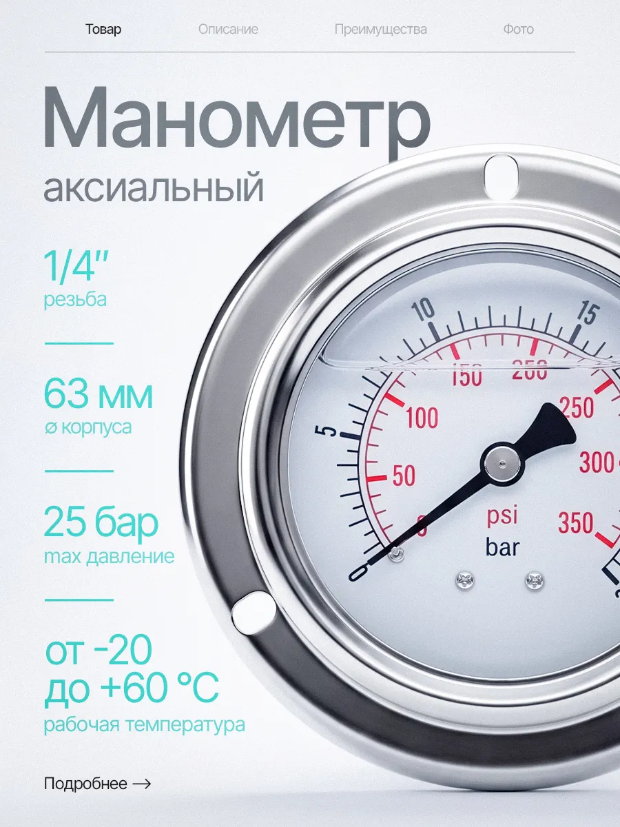 Манометр аксиальный глицериновый для насосной станции 25 бар