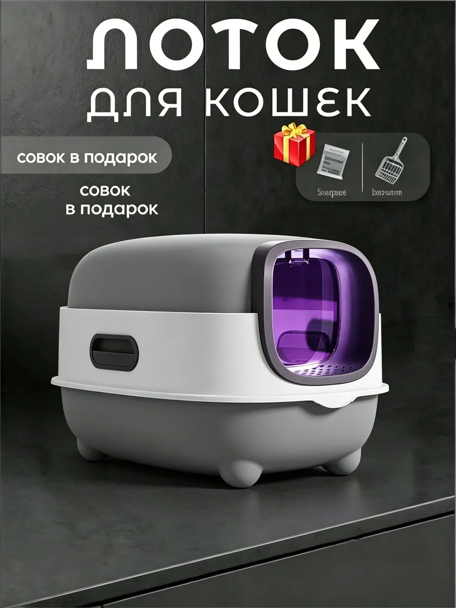 Лоток для кошек закрытый большой туалет домик с совком