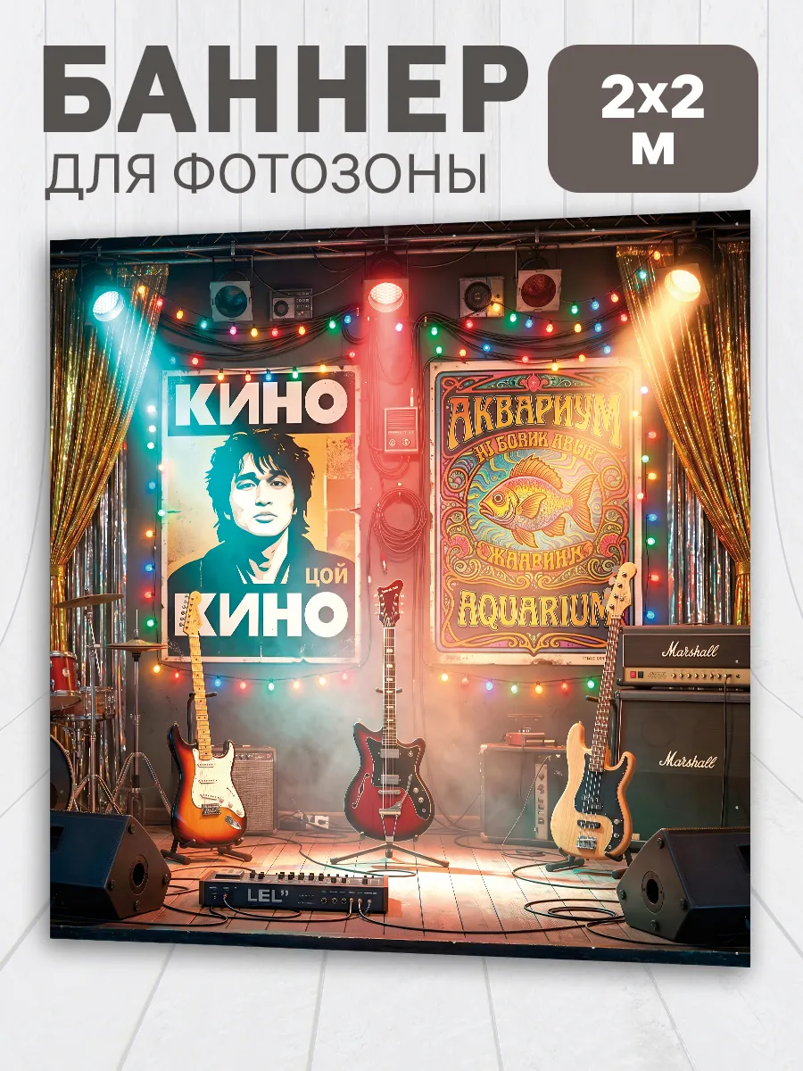Баннер для фотозоны в стиле 80х группа Кино 2 на 2 м