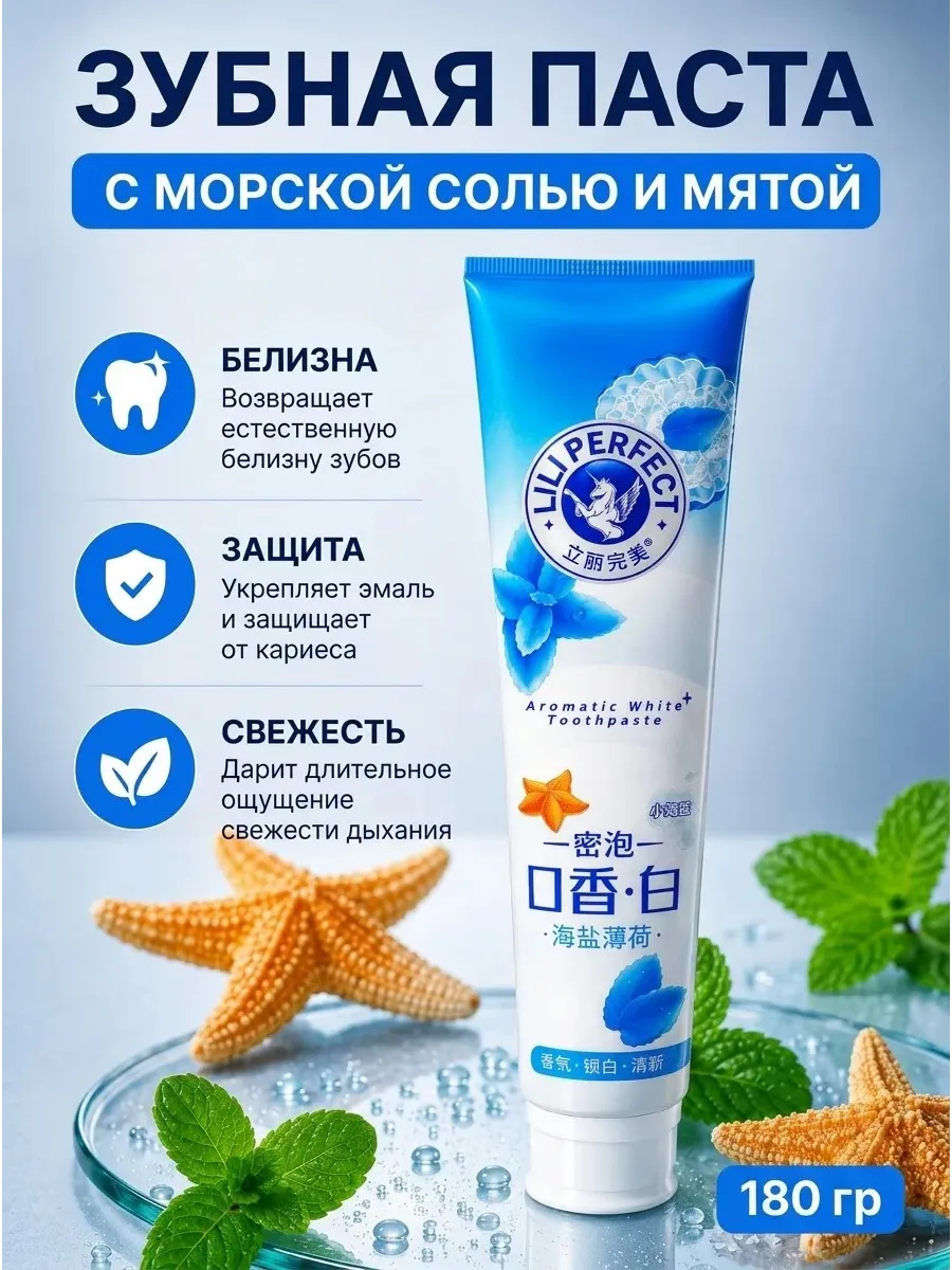 Зубная паста с морской солью и мятой, 180 гр