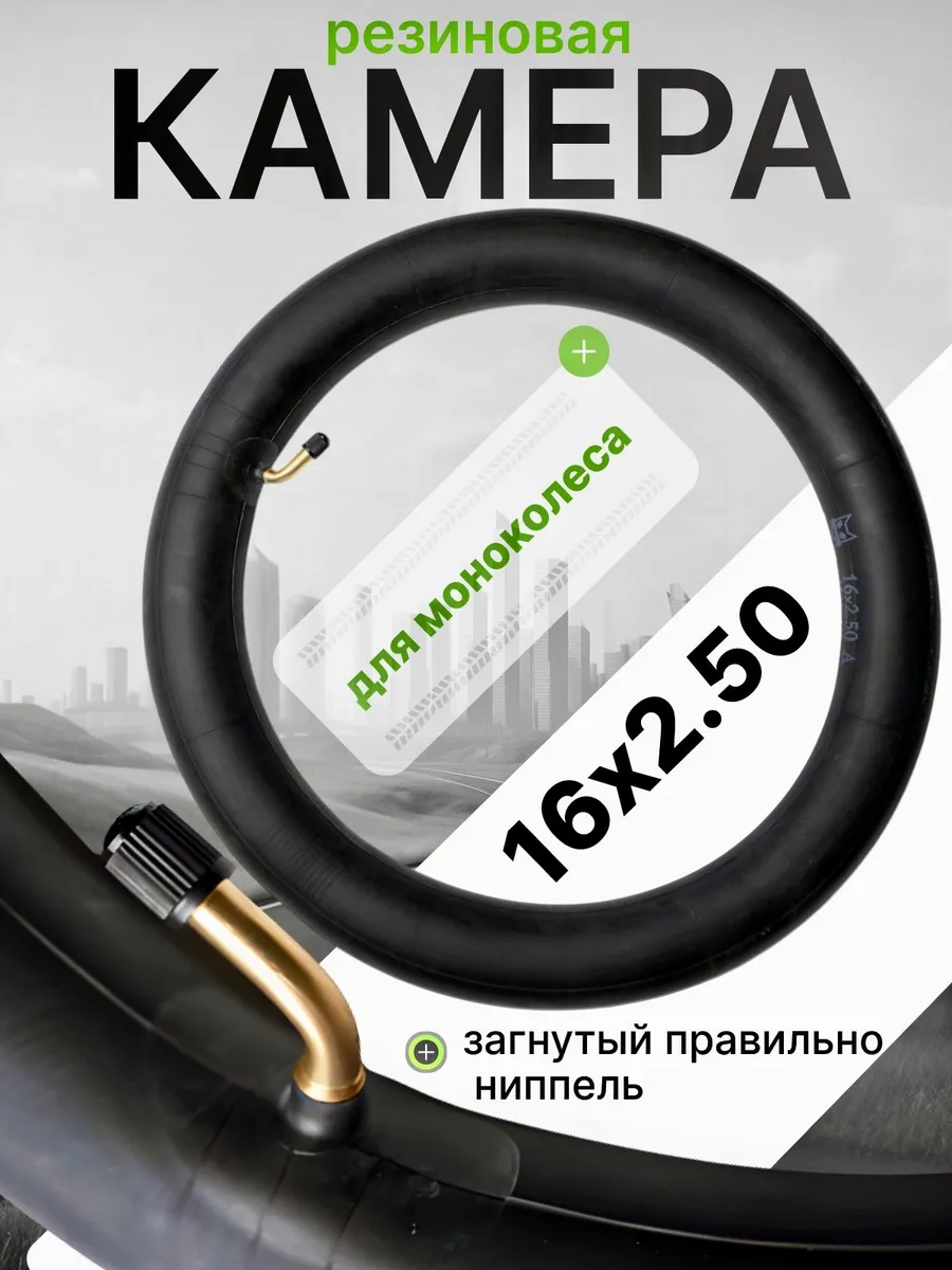 Камера для моноколеса 16×2.5 с изогнутым ниппелем