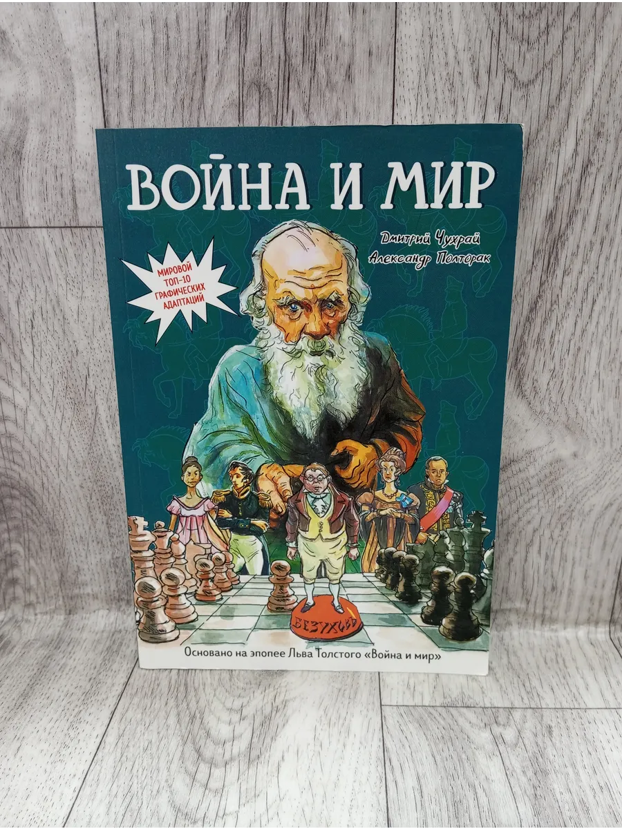 Война и мир. Графический роман