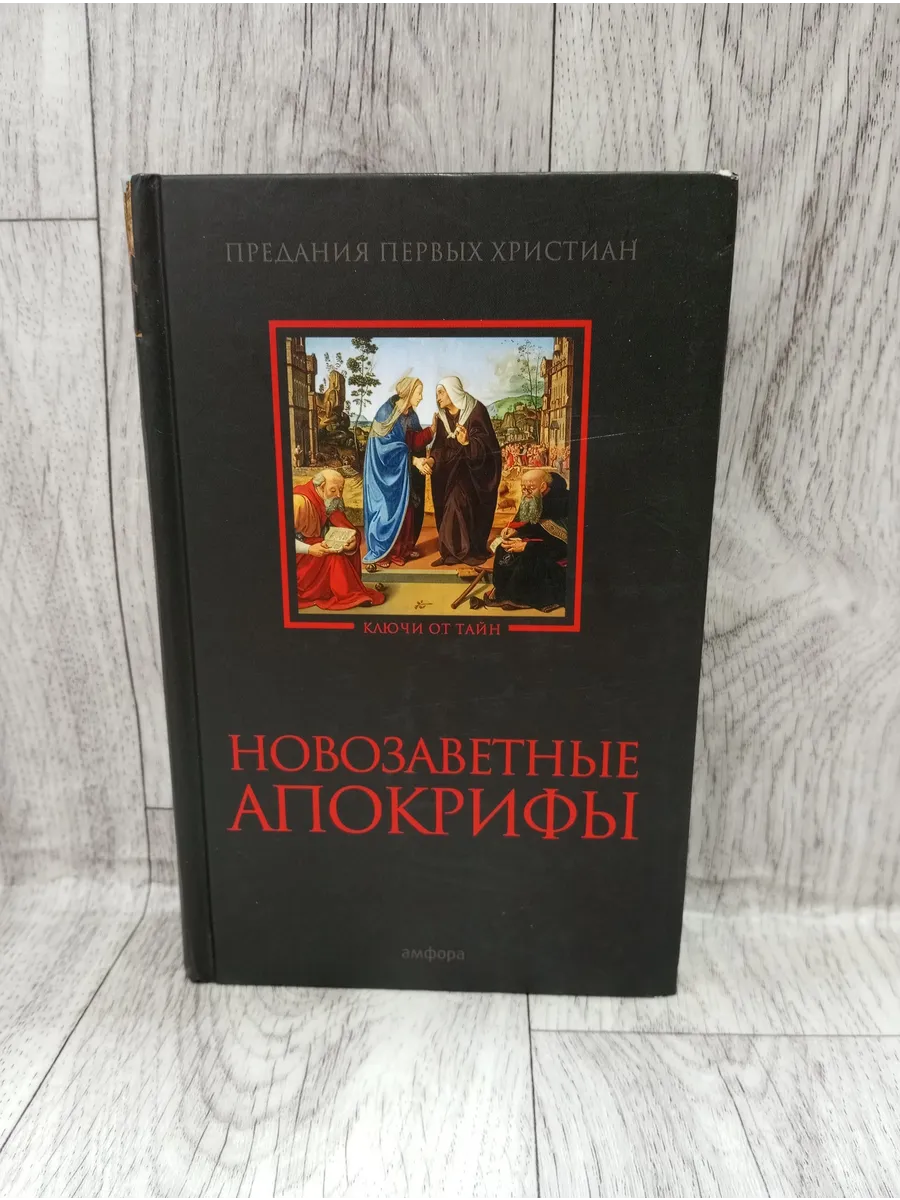 Новозаветные апокрифы