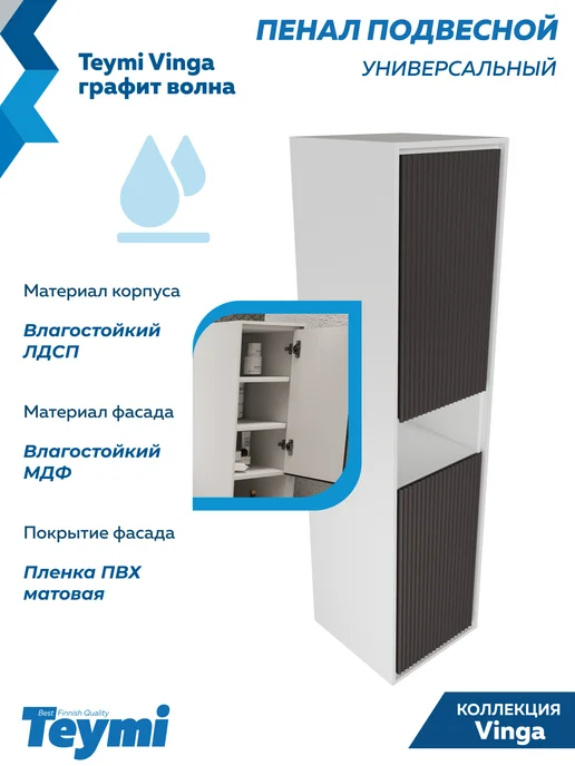 Teymi Пенал подвесной 35х140 Vinga белый волна графит F18088, 35x140, фото 5