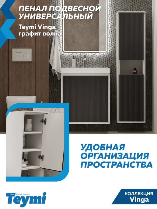 Teymi Пенал подвесной 35х140 Vinga белый волна графит F18088, 35x140, фото 7