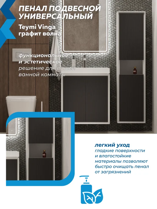 Teymi Пенал подвесной 35х140 Vinga белый волна графит F18088, 35x140, фото 8