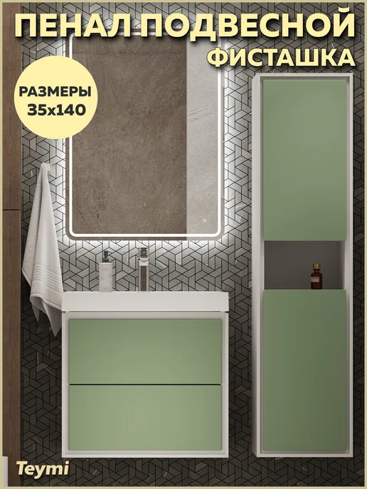 Teymi Пенал подвесной 35х140 Vinga белый фисташка F18089, 35x140