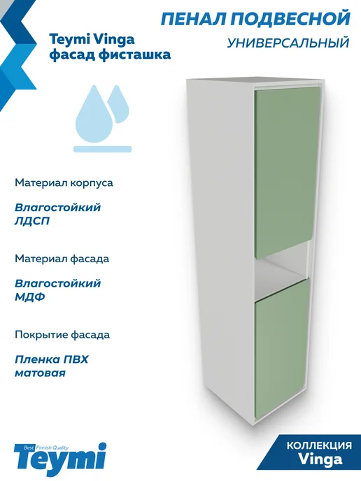 Teymi Пенал подвесной 35х140 Vinga белый фисташка F18089, 35x140, фото 5