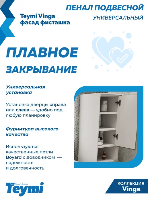 Teymi Пенал подвесной 35х140 Vinga белый фисташка F18089, 35x140, фото 6