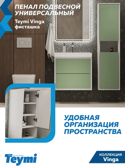 Teymi Пенал подвесной 35х140 Vinga белый фисташка F18089, 35x140, фото 7