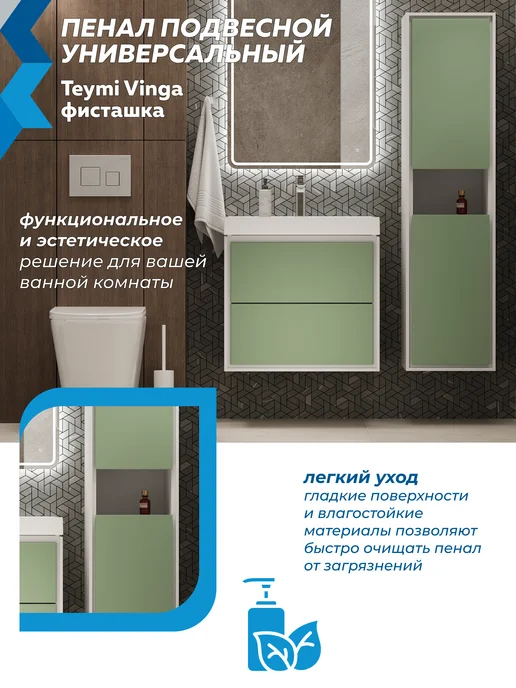 Teymi Пенал подвесной 35х140 Vinga белый фисташка F18089, 35x140, фото 8