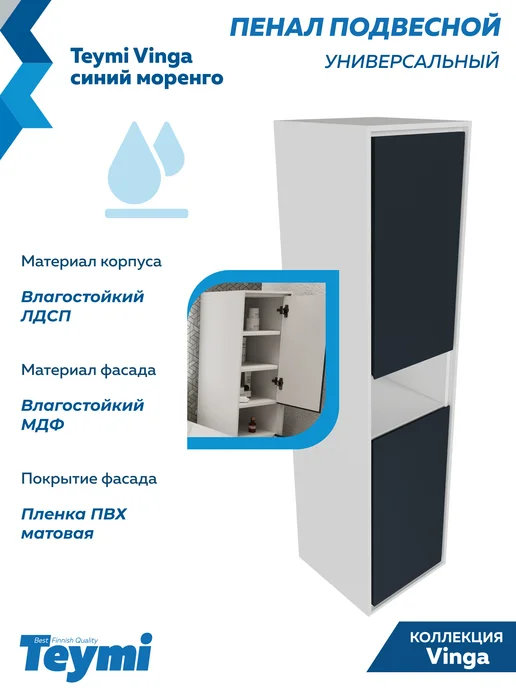 Teymi Пенал подвесной 35х140 Vinga белый синий моренго F18093, 35x140, фото 5