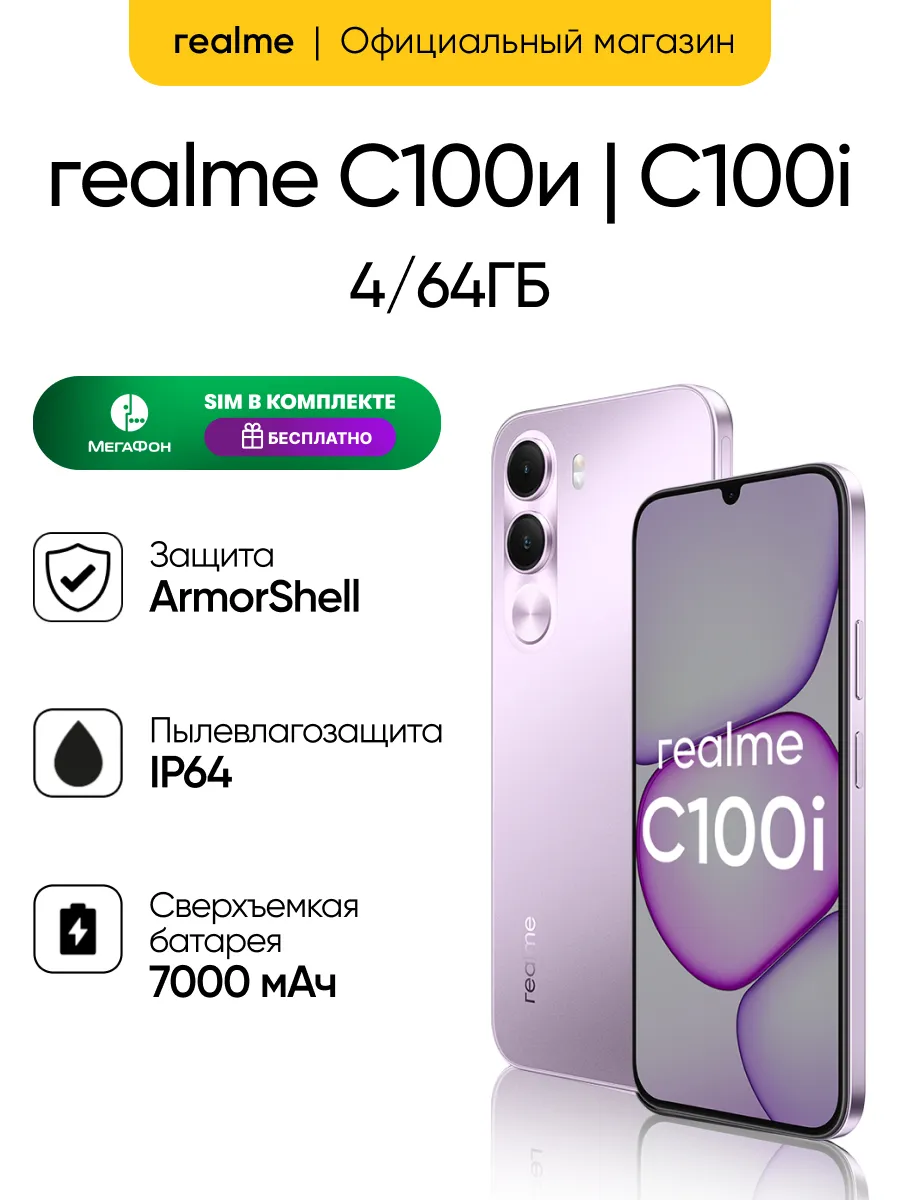 Смартфон C100i 4+64, фиолетовый Realme 1101341371 купить за 12 953 ₽ в интернет‑магазине Wildberries