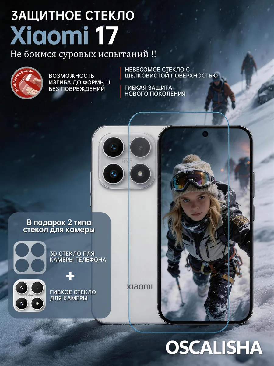 Защитное стекло для Xiaomi 17 усиленное