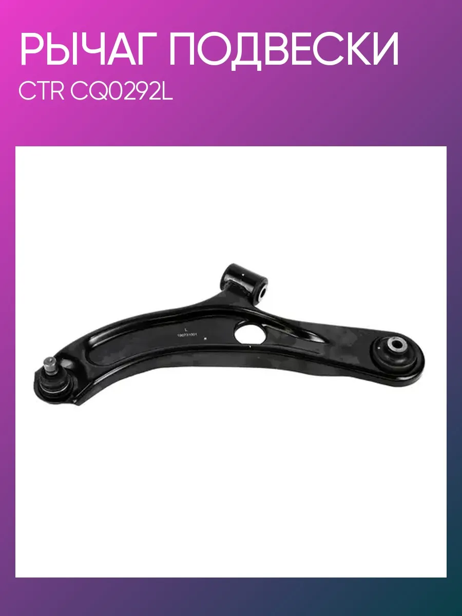 Рычаг подвески Suzuki Swift левый CQ0292L