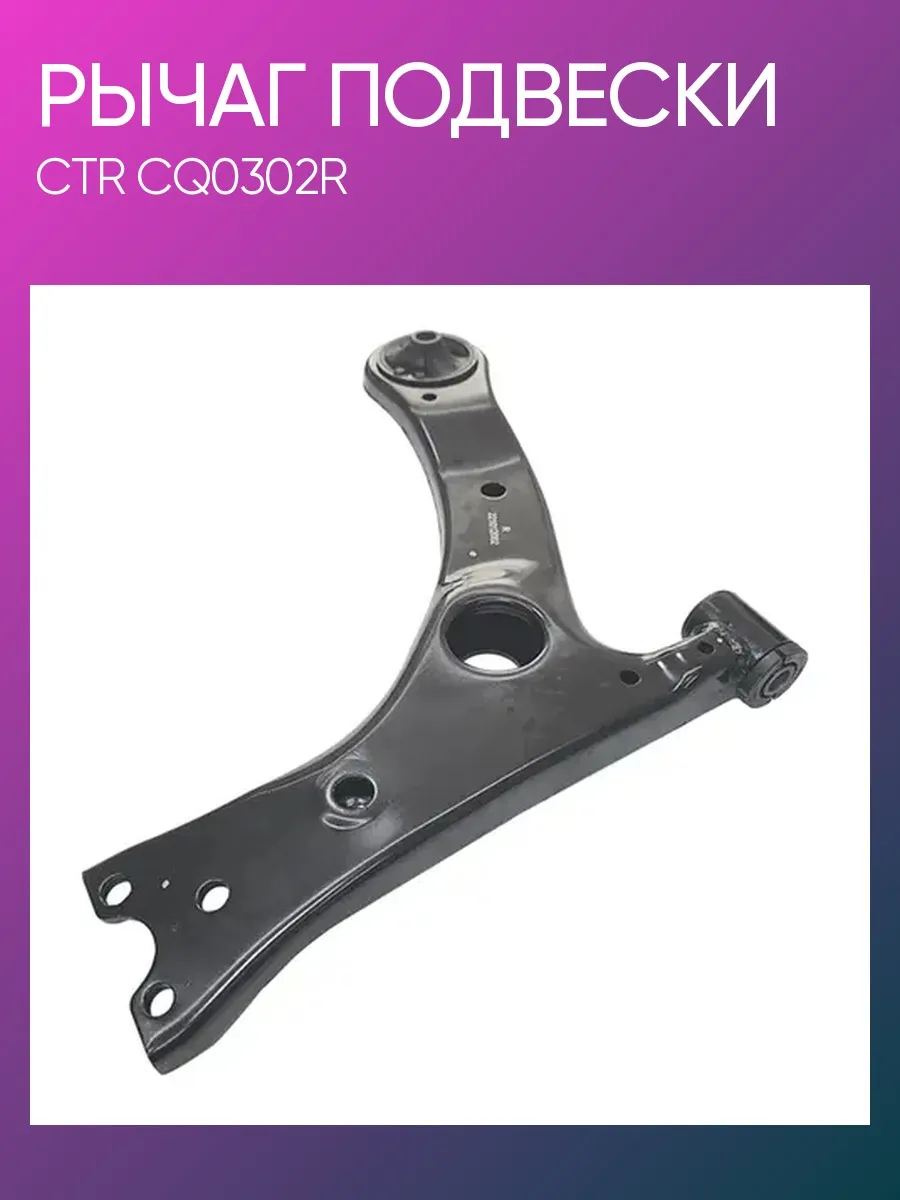 Рычаг подвески Toyota Corolla правый CQ0302R