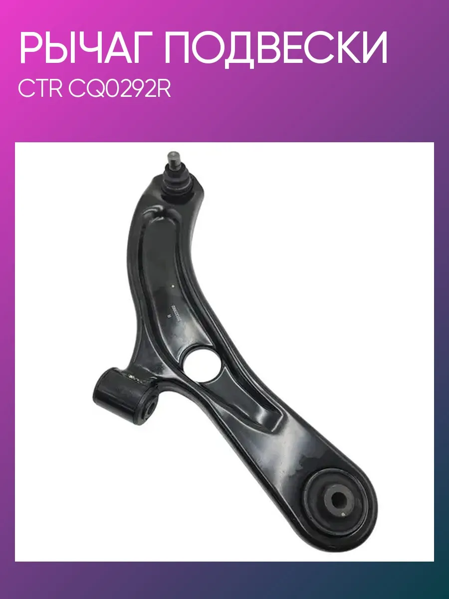 Рычаг подвески Suzuki Swift правый CQ0292R