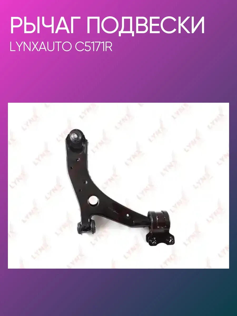 Рычаг подвески Mazda 3 BK правый C5171R