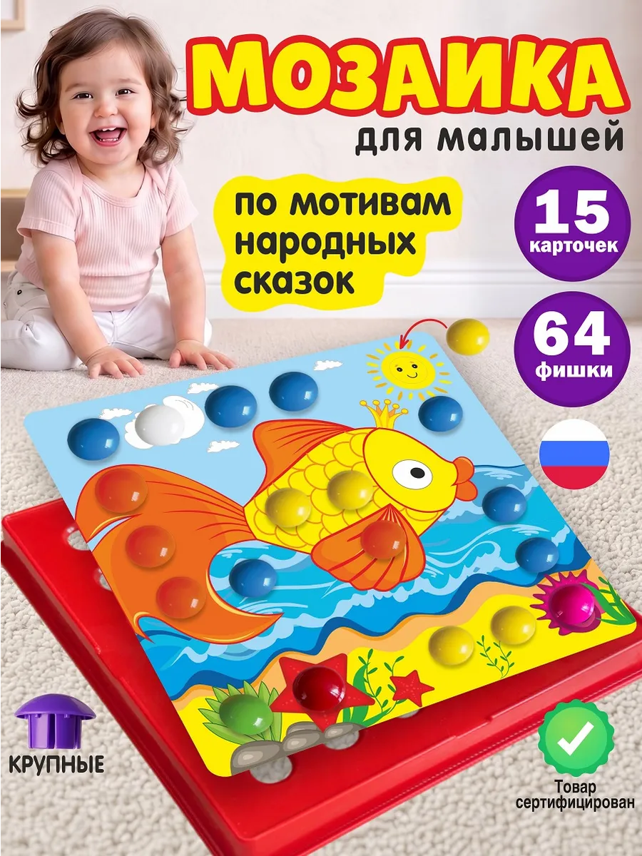 Мозаика для малышей герои сказки игрушки от года