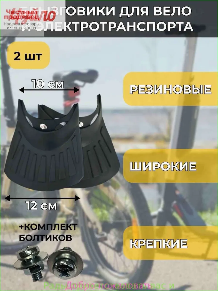 Брызговики резиновые для велосипеда и электротранспорта