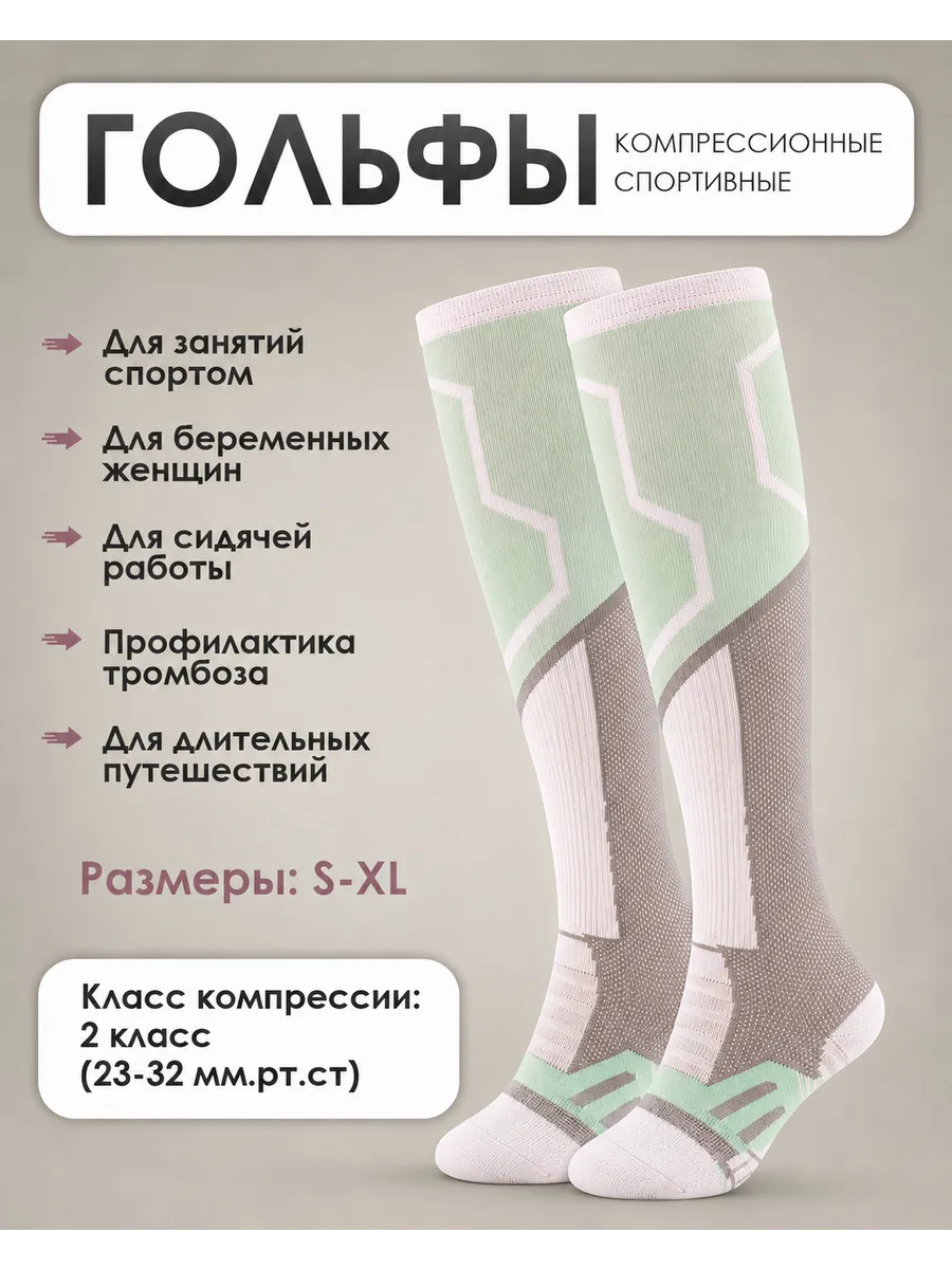 Гольфы спортивные компрессионные антиварикозные 2 класс